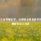 探秘王者荣耀玄学，心理暗示还是真实存在？揭秘玄学上分法