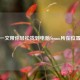 一文带你轻松找到电脑Steam所在位置