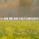PUBG美服时区解析及是否为国际服探讨