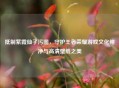      紫霞仙子污图，守护王者荣耀游戏文化纯净与高清壁纸之美