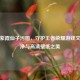      紫霞仙子污图，守护王者荣耀游戏文化纯净与高清壁纸之美