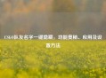 CSGO队友名字一键隐藏，功能奥秘、应用及设置     
