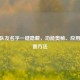CSGO队友名字一键隐藏，功能奥秘、应用及设置     