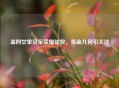 温网女单冠军荣耀绽放，奖金几何引关注