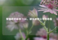 警惕绝地脚本 PUBG，破坏游戏公平的毒瘤