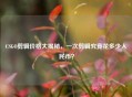 CSGO剪辑价格大揭秘，一次剪辑究竟花多少人民币？