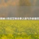 揭秘CF传说女帝出拳之道与外貌模样