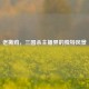 老撕鸡，三国杀主播界的独特风景