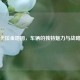 PUBG卡拉金地图，车辆的独特魅力与战略价值