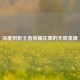 深度剖析王者荣耀庄周的天敌英雄