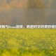 秦朝与Steam游戏，跨越时空的奇妙碰撞