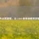 枪声点燃     ，从 CSGO 视频领略竞技魅力