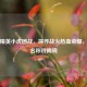 和平精英小虎团战，探寻战火热血荣耀，战队名称待揭晓