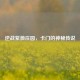 逆战紫薇庄园，卡门的神秘传说