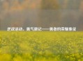 逆战活动，勇气徽记——勇者的荣耀象征