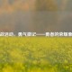 逆战活动，勇气徽记——勇者的荣耀象征