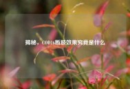 揭秘，COD16断肢效果究竟是什么