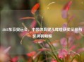 2021东京奥运会，中国体育健儿辉煌获奖征程与奖牌榜明细