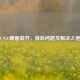 CSGO画面裂开，背后问题及解决之道