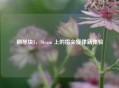 钢琴块3，Steam 上的指尖旋律新体验