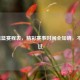 2021男篮赛程表，精彩赛事时间全知晓，不容错过