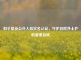 和平精英公开人脸实名认证，守护游戏净土护航健康游戏