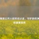 和平精英公开人脸实名认证，守护游戏净土护航健康游戏