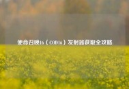 使命召唤16（COD16）发射器获取全攻略