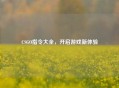 CSGO指令大全，开启游戏新体验