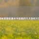 揭秘英雄联盟水平较高的几大游戏大区