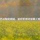 逆战精良商城，游戏世界的宝藏之地