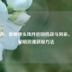 CF手游，黎明带头饰开启别样战斗风采，揭秘黎明玫瑰获取     