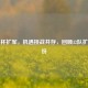 世界杯扩军，机遇挑战并存，回顾32队扩军年份
