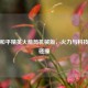 探秘和平精英火箭筒机械版，火力与科技极致碰撞
