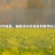 和平精英，躲房顶不捡装备的新奇玩法