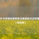 世界乒乓球锦标赛男单决赛巅峰对决燃爆赛场（附视频）