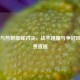 曼城与热刺巅峰对决，战术碰撞与争冠风云免费直播