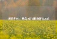 拯救者2022，开启CF游戏极致体验之旅
