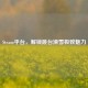Steam平台，解锁跳台滑雪极致魅力