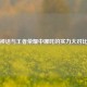 神话与王者荣耀中哪吒的实力大对比
