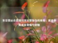 东京奥运会直播回放完整版在线观看，重温体育盛宴     与荣耀