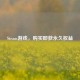 Steam游戏，购买即获永久权益