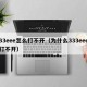 33eee怎么打不开（为什么333eee打不开）