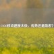 CSGO移动速度太快，优势还是隐患？