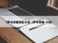l罗马帝国淫乱小说（罗马帝国 小说）