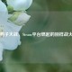 鸭子大战，Steam平台燃起的别样战火