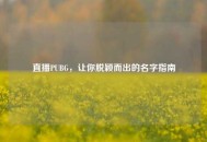 直播PUBG，让你脱颖而出的名字指南