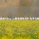 直播PUBG，让你脱颖而出的名字指南