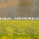 2016里约奥运会，马龙的乒乓球男单王者之路