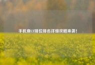 手机查CF排位排名详细攻略来袭！